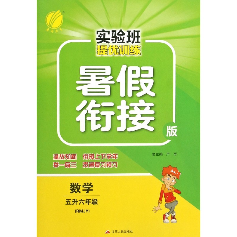 数学(5升6年级RMJY暑假衔接版)/实验班提优训练