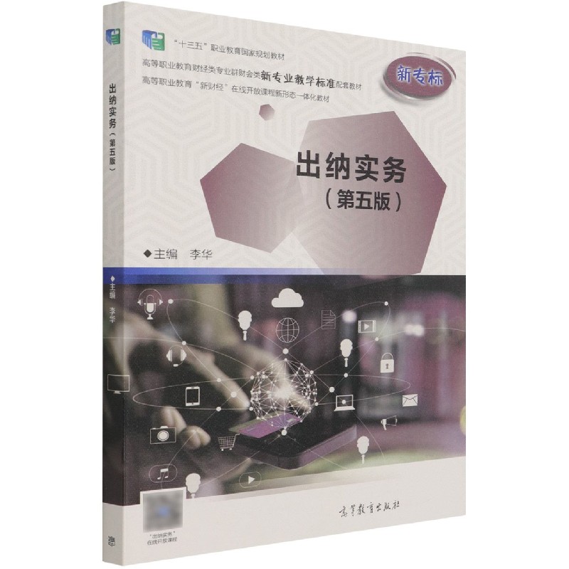 出纳实务(第5版高等职业教育财经类专业群财会类新专业教学标准配套教材)