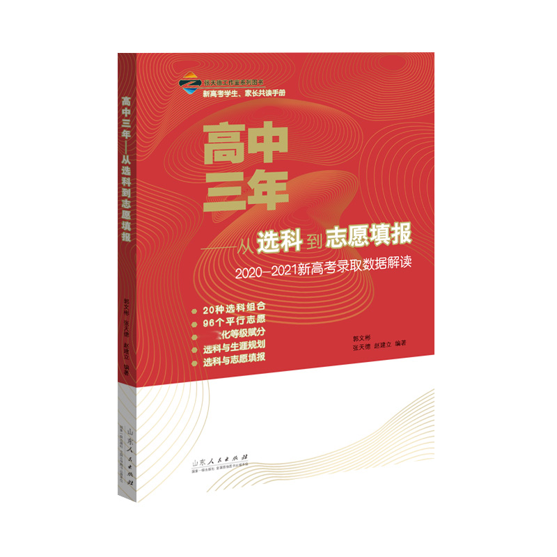 高中三年--从选科到志愿填报/张天德工作室系列图书