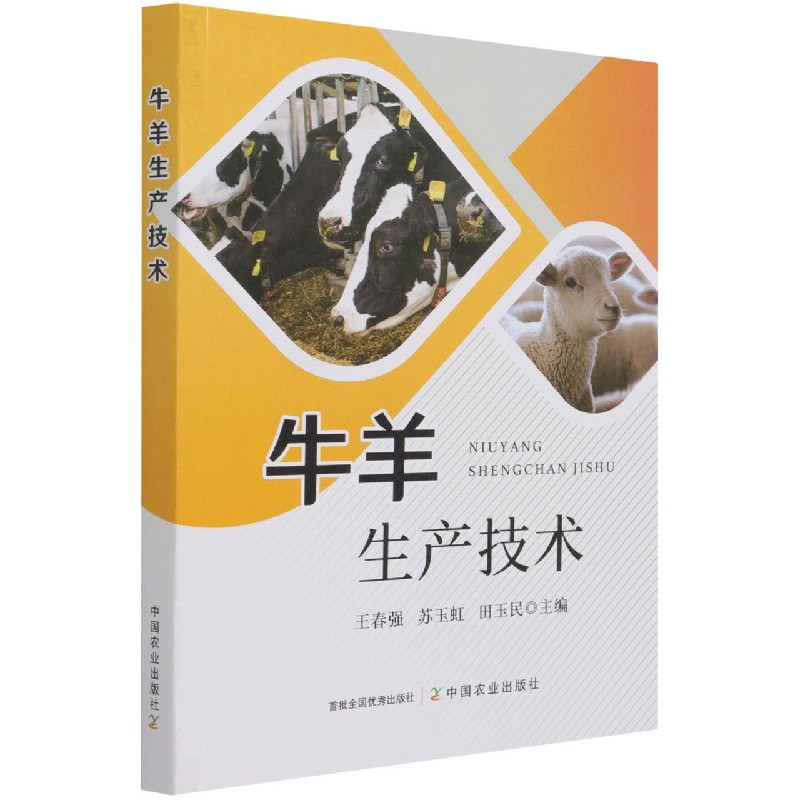 牛羊生产技术