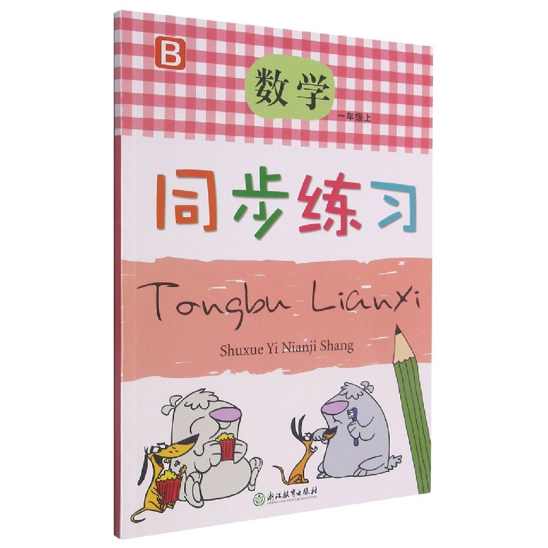 数学同步练习(1上B)