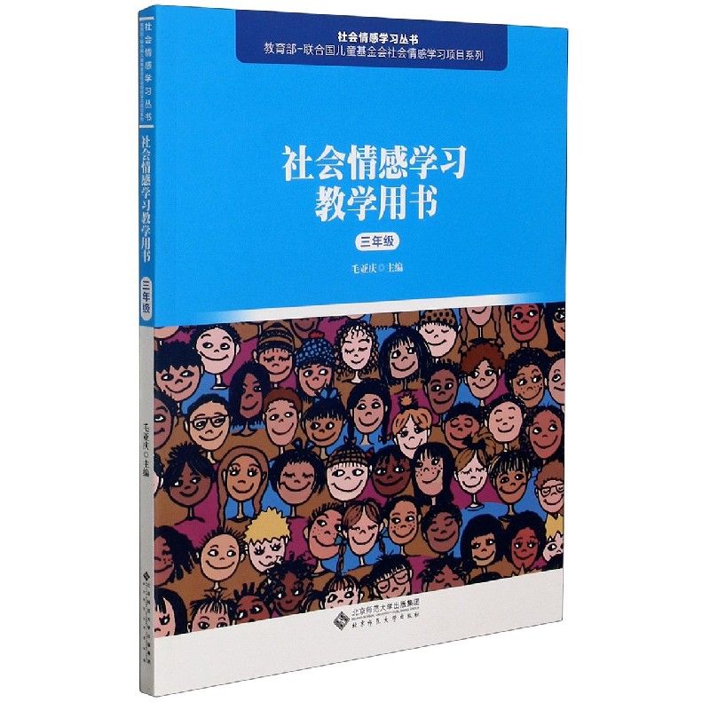 社会情感学习教学用书(3年级)/社会情感学习丛书