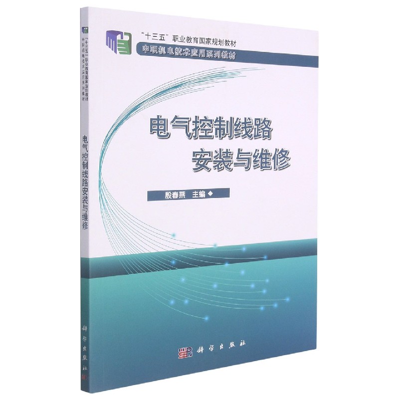 电气控制线路安装与维修(中职机电技术应用系列规划教材)