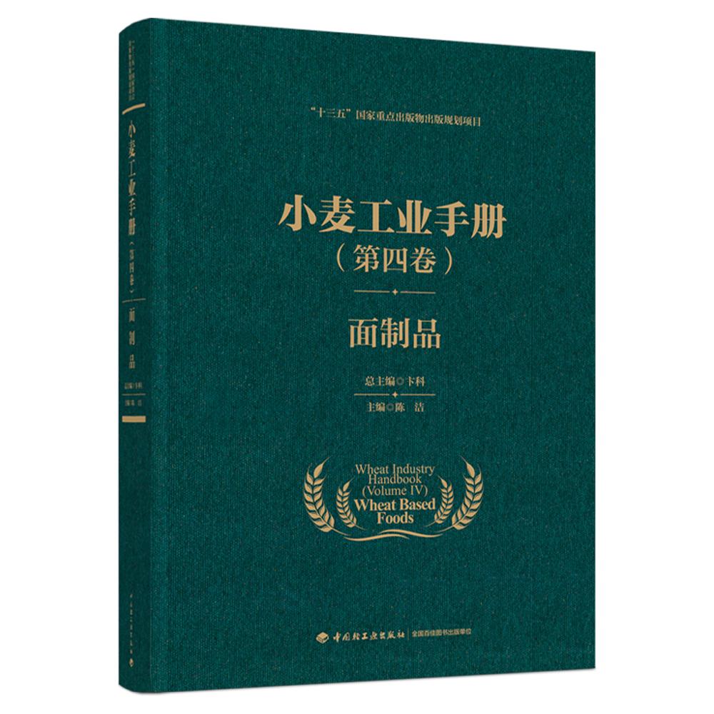 小麦工业手册（第四卷）：面制品（“十三五”国家重点出版物出版规划项目）