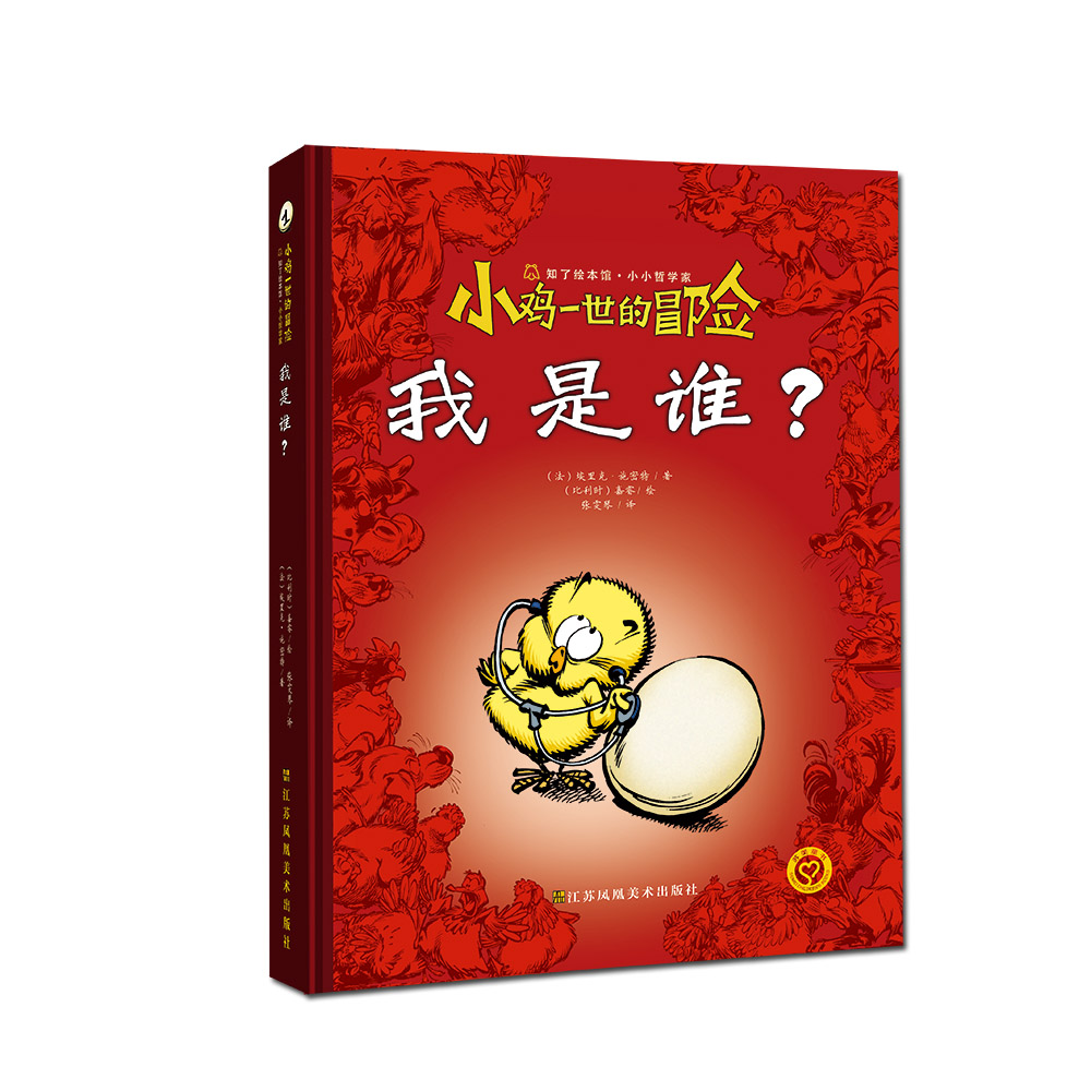 小鸡一世的冒险. 我是谁