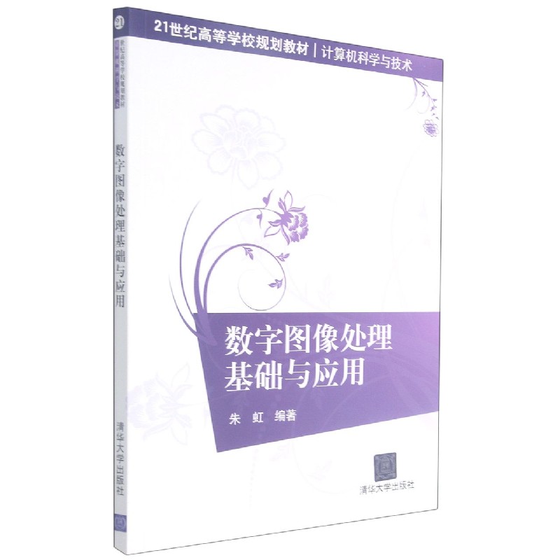 数字图像处理基础与应用(计算机科学与技术21世纪高等学校规划教材)