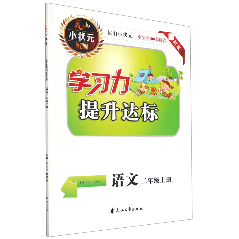 语文(2上新版)/小学生100全优卷学习力提升达标