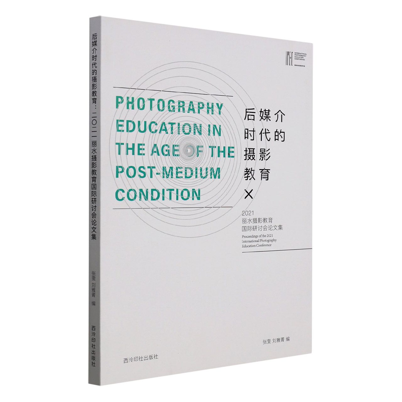 后媒介时代的摄影教育——2021丽水摄影教育国际研讨会论文集