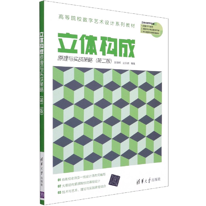 立体构成原理与实战策略(附小册子第2版高等院校数字艺术设计系列教材)