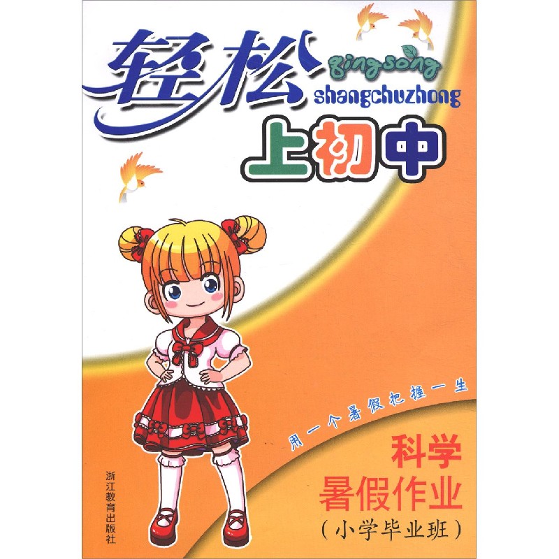 科学暑假作业(小学毕业班)/轻松上初中