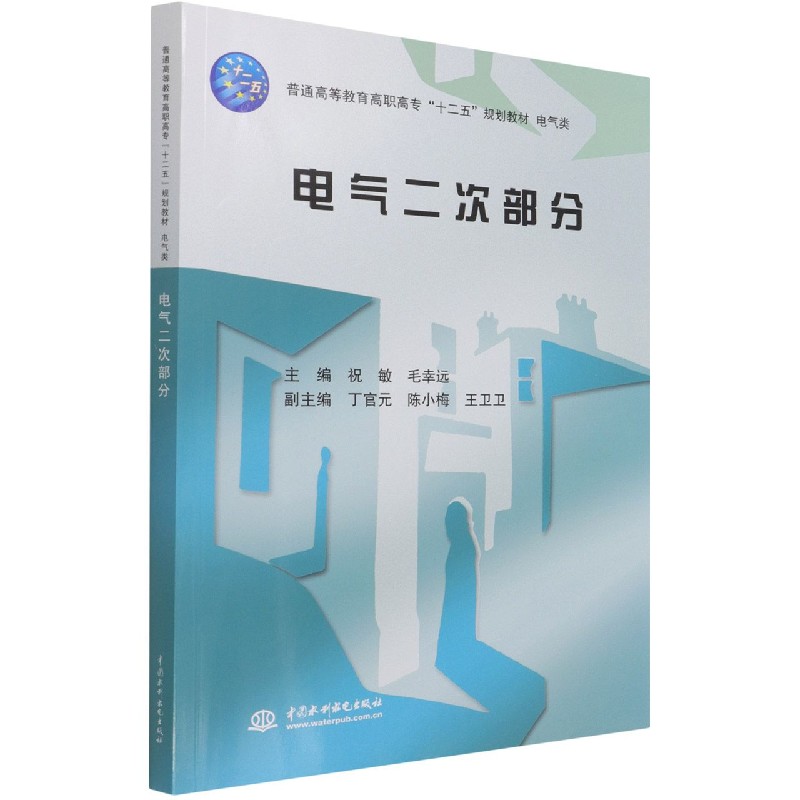 电气二次部分(电气类普通高等教育高职高专十二五规划教材)
