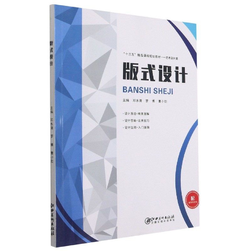 版式设计(艺术设计类十三五精品课程规划教材)