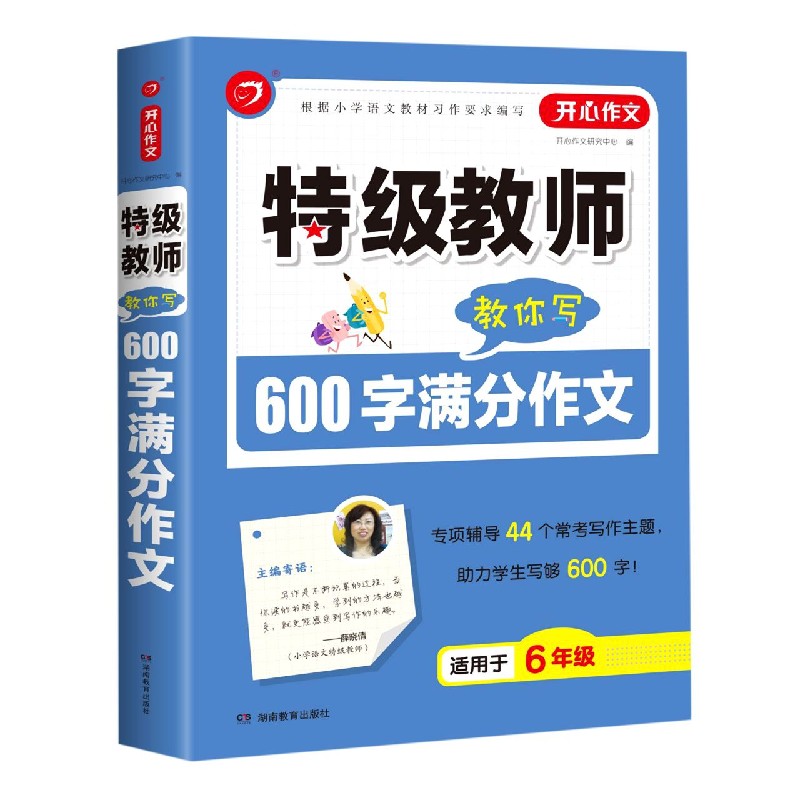 特级教师教你写600字满分作文(适用于6年级)