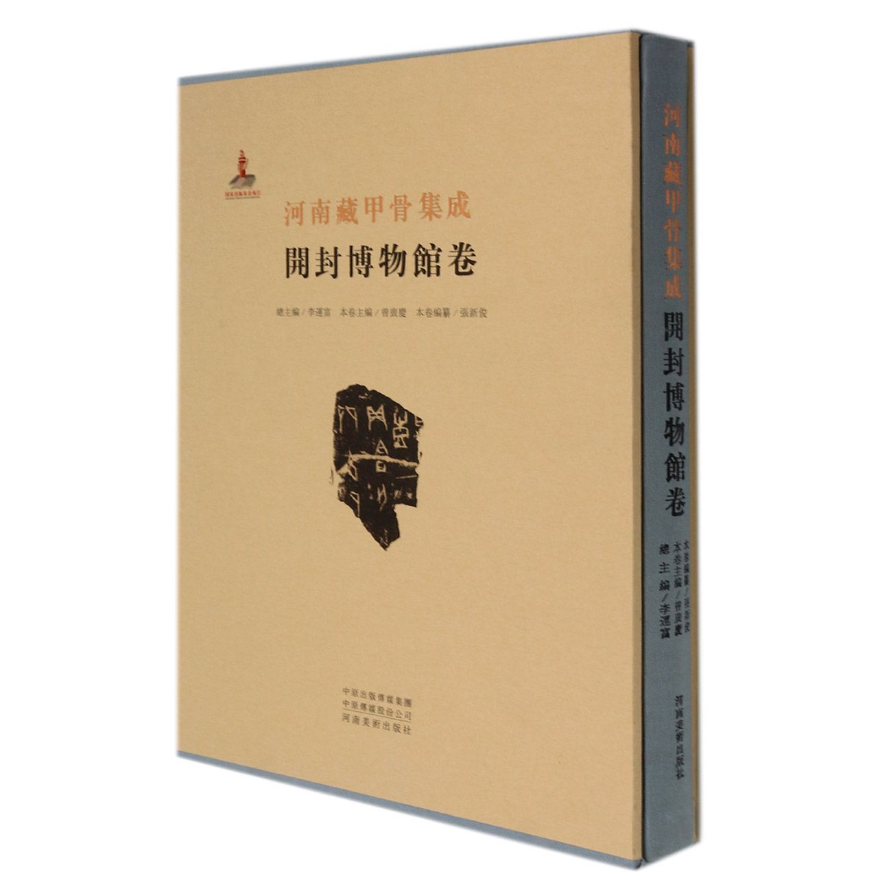 河南藏甲骨集成.开封市博物馆卷