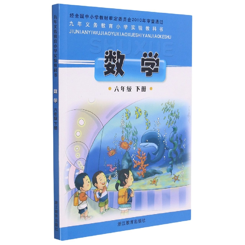 数学(6下)/义教小学实验教科书