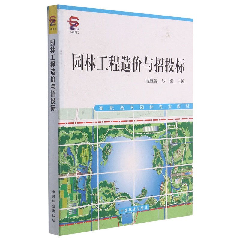 园林工程造价与招投标(高职高专园林专业教材)