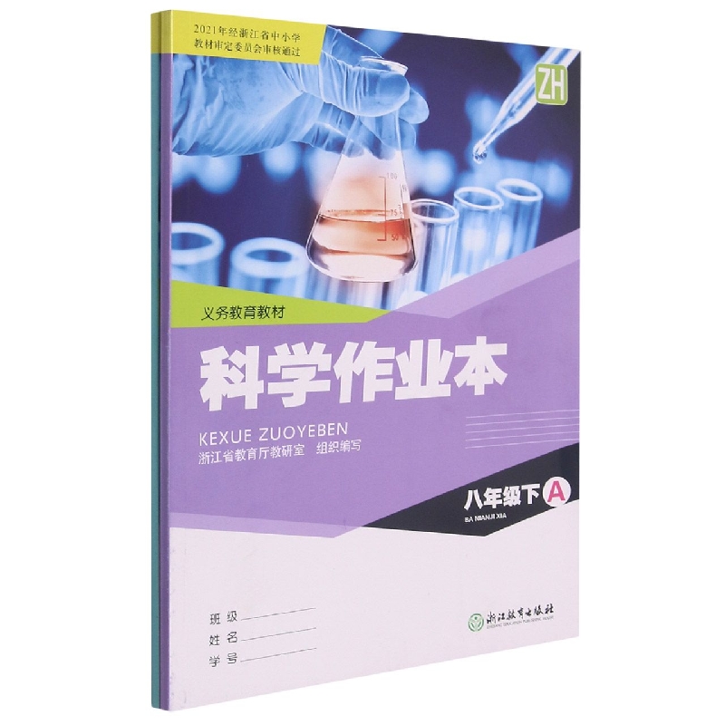 科学作业本(8下ZH共2册)/义教教材