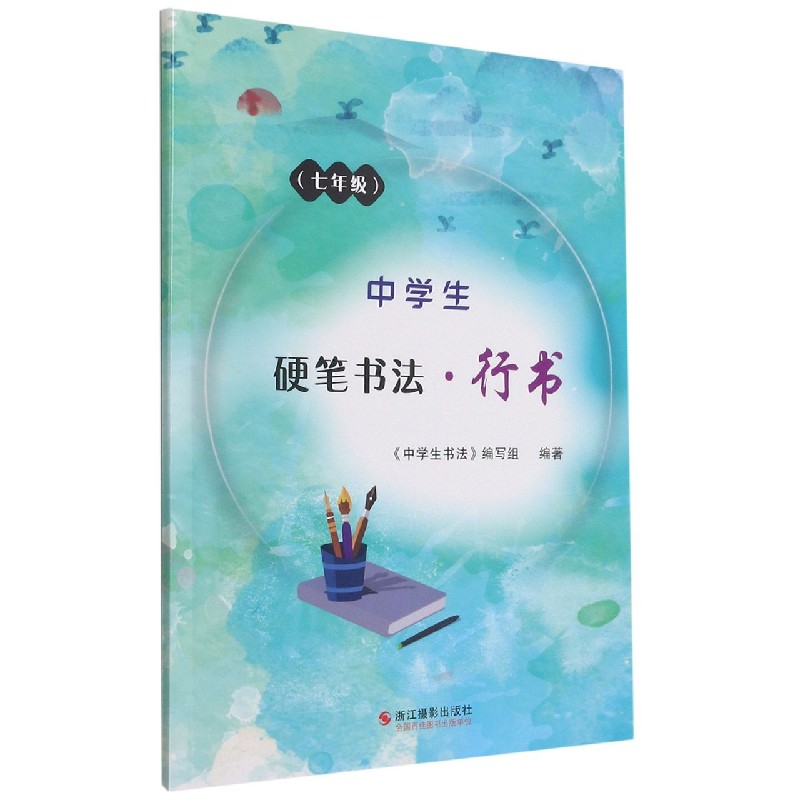 中学生硬笔书法(行书7年级)