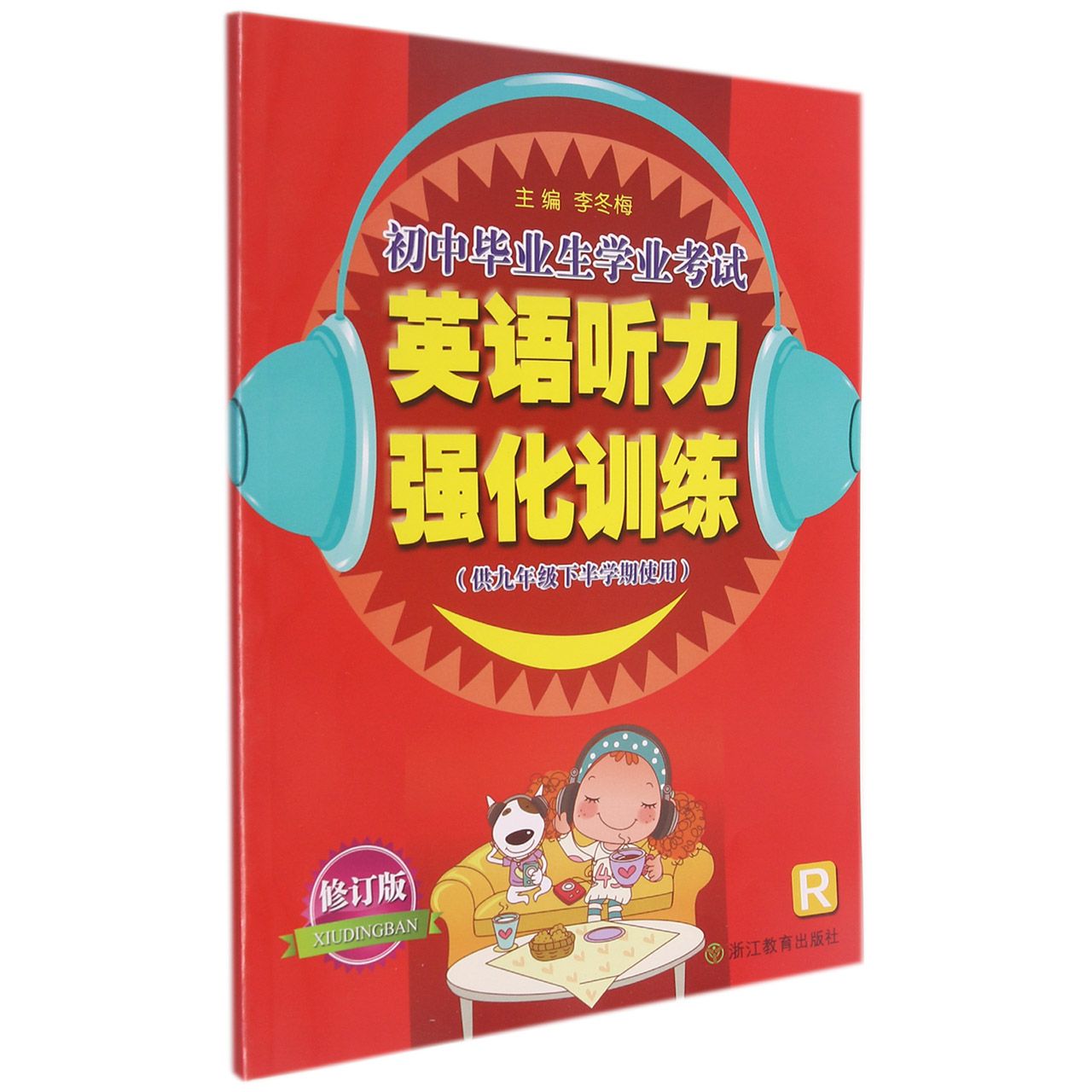 初中毕业生学业考试英语听力强化训练(供9年级下半学期使用R修订版)