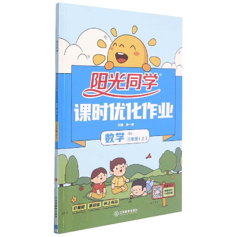 数学(3上BS)/阳光同学课时优化作业