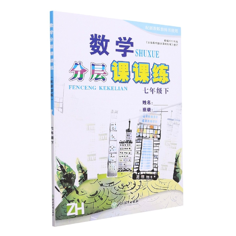 数学分层课课练(7下ZH配浙教版教科书使用)