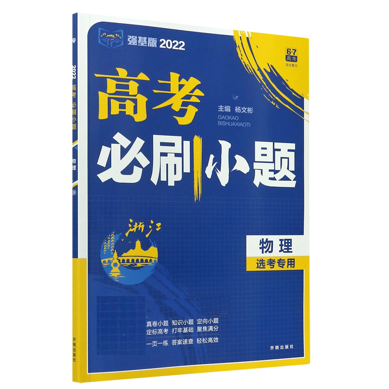 物理(2022强基版)/高考必刷小题