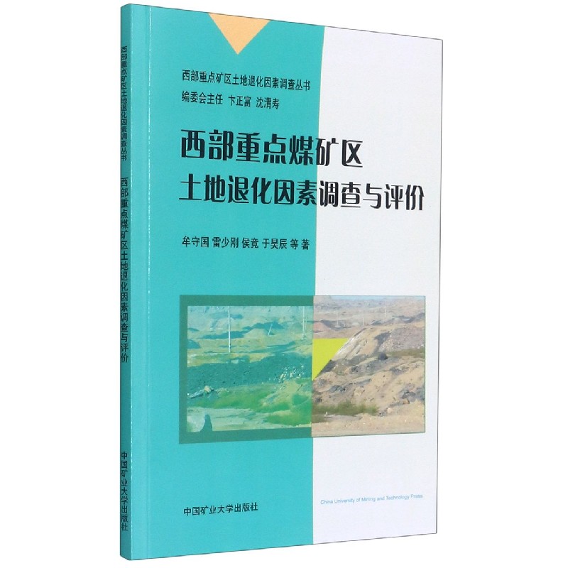 西部重点煤矿区土地退化因素调查与评价/西部重点矿区土地退化因素调查丛书