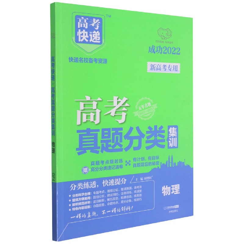 物理(五年真题2017-2021成功2022)/高考快递高考真题分类集训