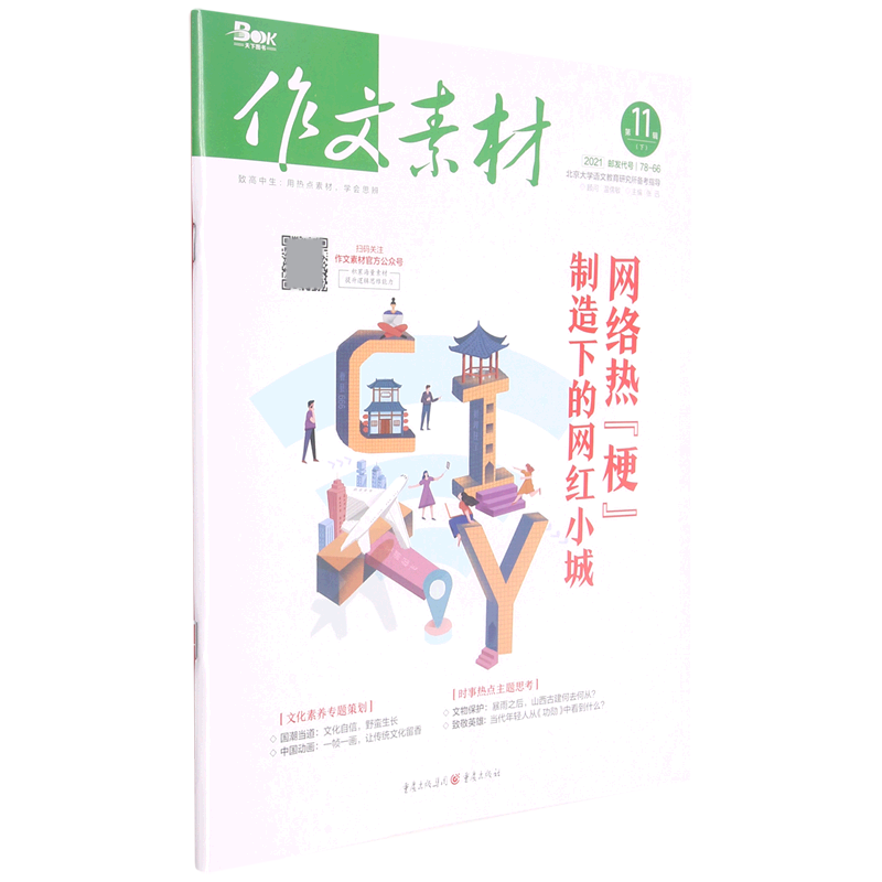 作文素材(2021第11辑下)