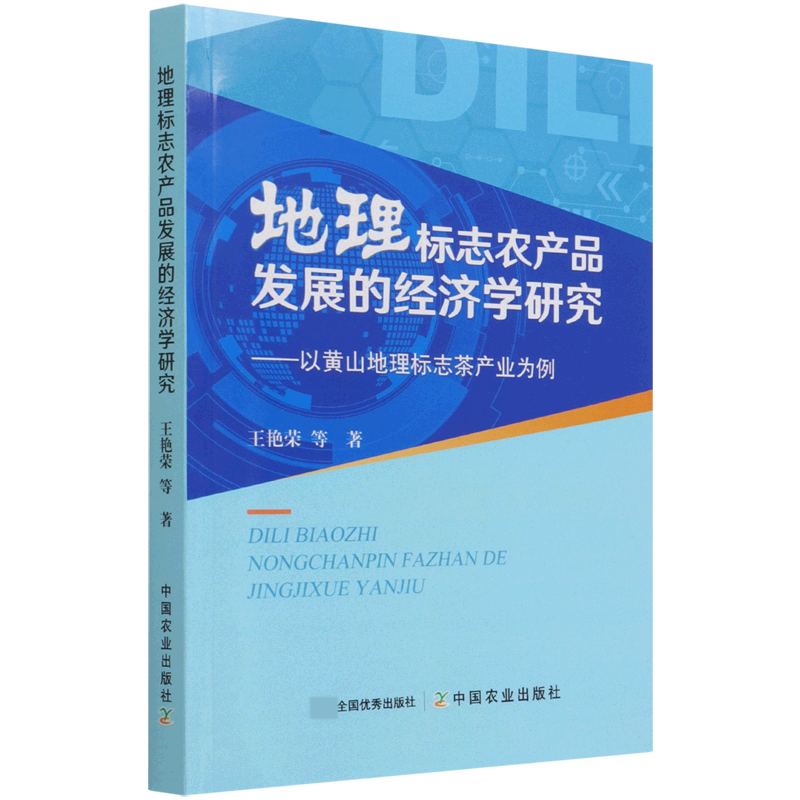 地理标志农产品发展的经济学研究