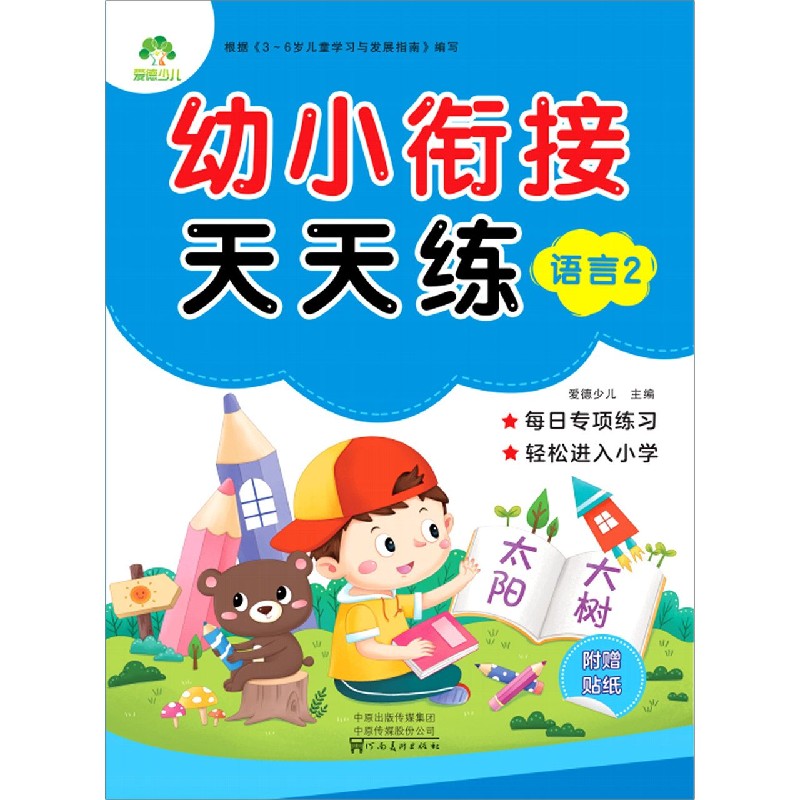 语言(2)/幼小衔接天天练