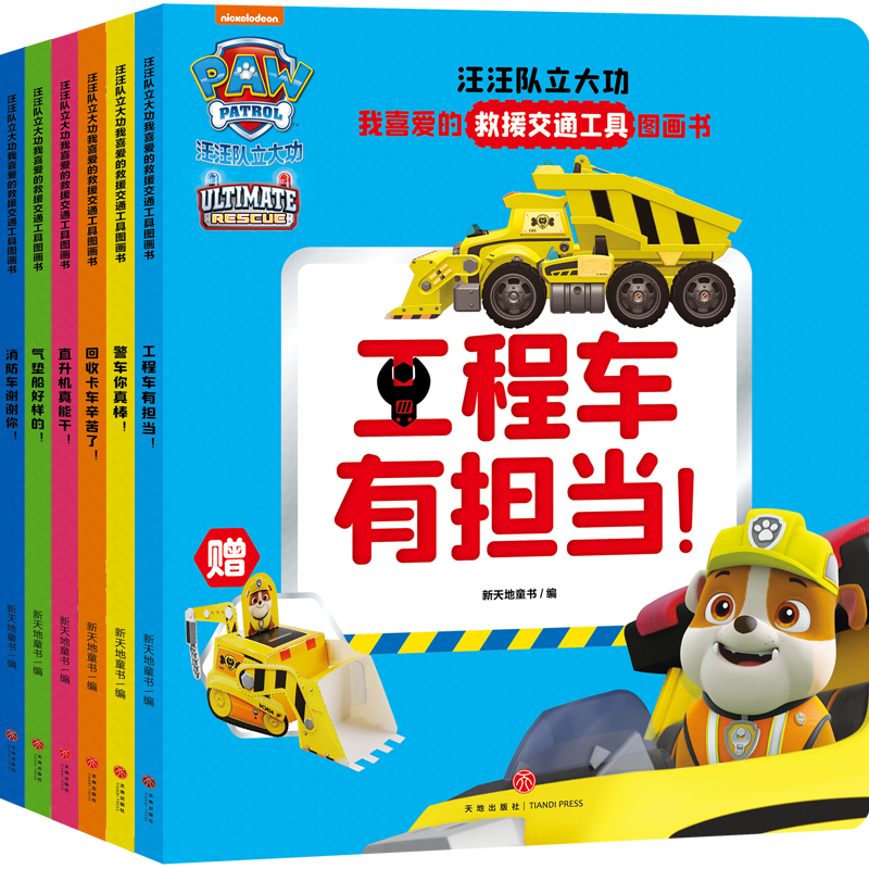 汪汪队立大功我喜爱的救援交通工具图画书（全6册）