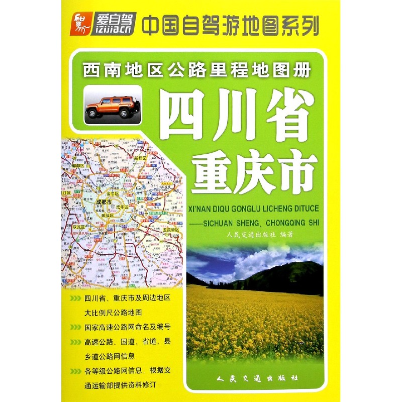 四川省重庆市/西南地区公路里程地图册/中国自驾游地图系列