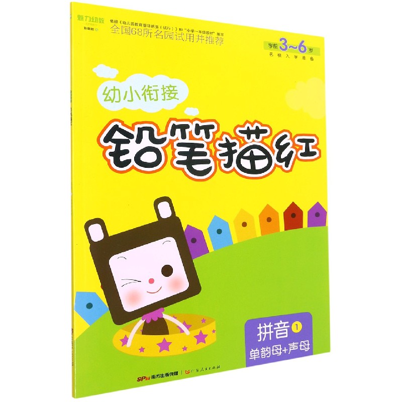21幼小衔接铅笔描红 拼音1