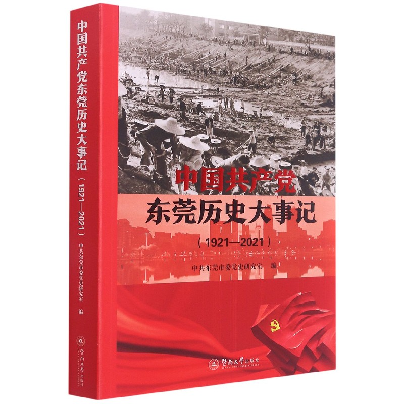 中国共产党东莞历史大事记(1921-2021)