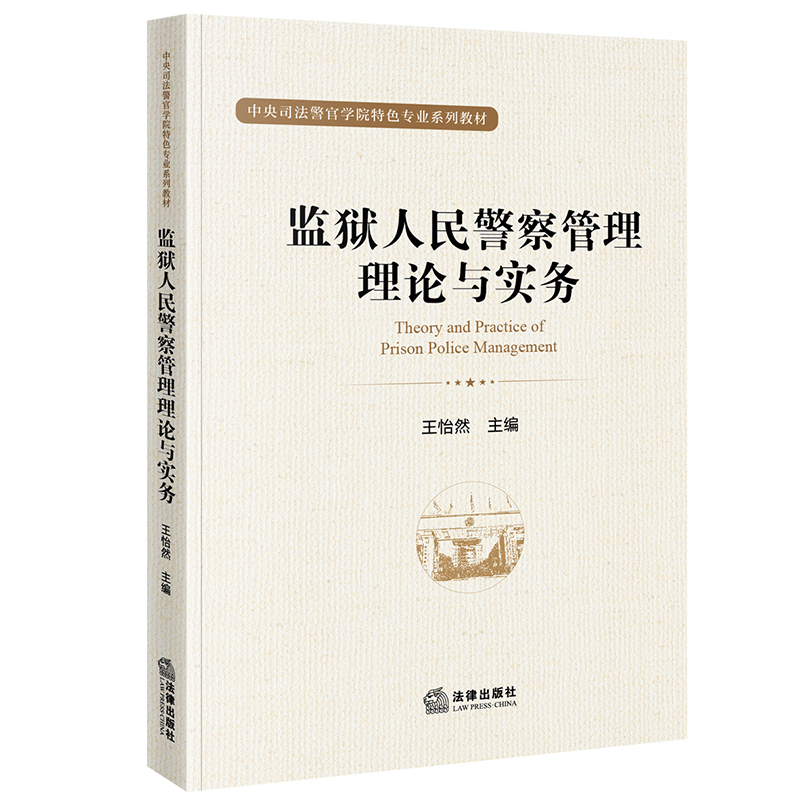 监狱人民警察管理理论与实务