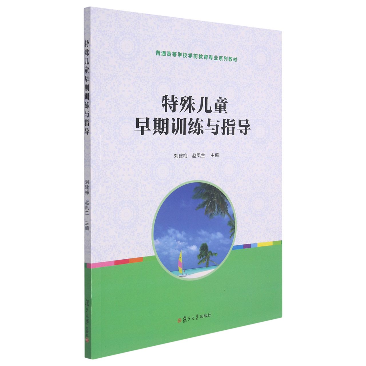 特殊儿童早期训练与指导(普通高等学校学前教育专业系列教材)