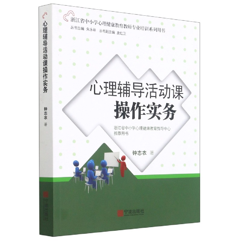 心理辅导活动课操作实务(浙江省中小学心理健康教育教师专业培训系列用书)