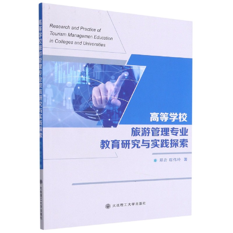高等学校旅游管理专业教育研究与实践探索