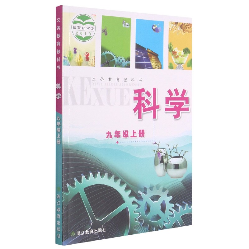 科学(9上)/义教教科书