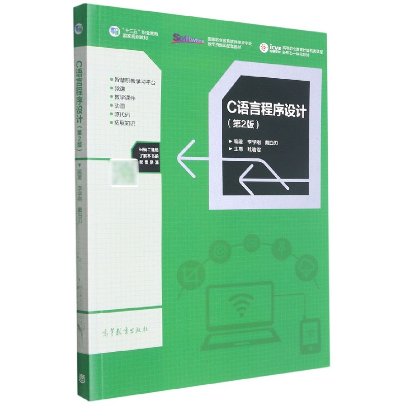 C语言程序设计(第2版高等职业教育计算机类课程新形态一体化规划教材)