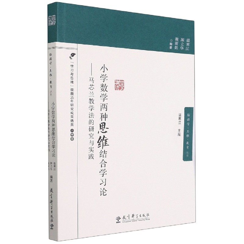 小学数学两种思维结合学习论--马芯兰教学法的研究与实践/脑科学思维教育丛书