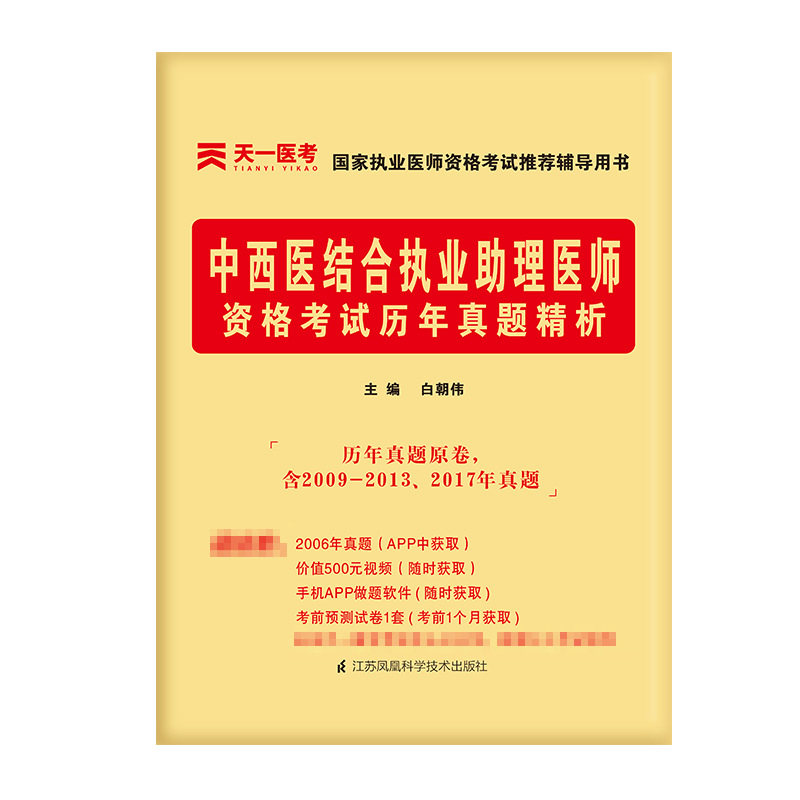 （2022）中西医结合执业助理医师资格考试历年真题精析