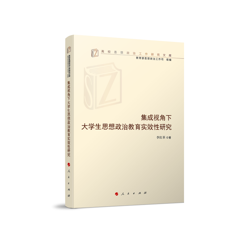 集成视角下大学生思想政治教育实效性研究（高校思想政治工作研究文库）