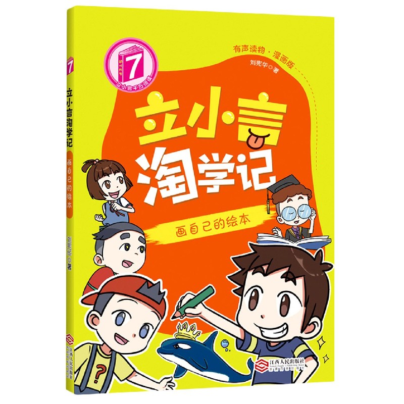立小言淘学记(7画自己的绘本有声读物漫画版)