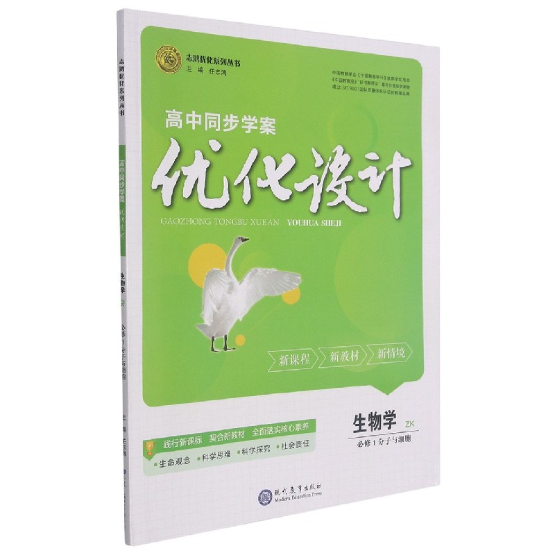 生物学(必修1分子与细胞ZK)/高中同步学案优化设计志鸿优化系列丛书