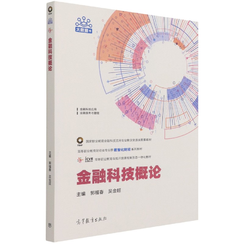 金融科技概论(金融科技应用金融服务与管理高等职业教育财经类专业群数智化财经系列教 