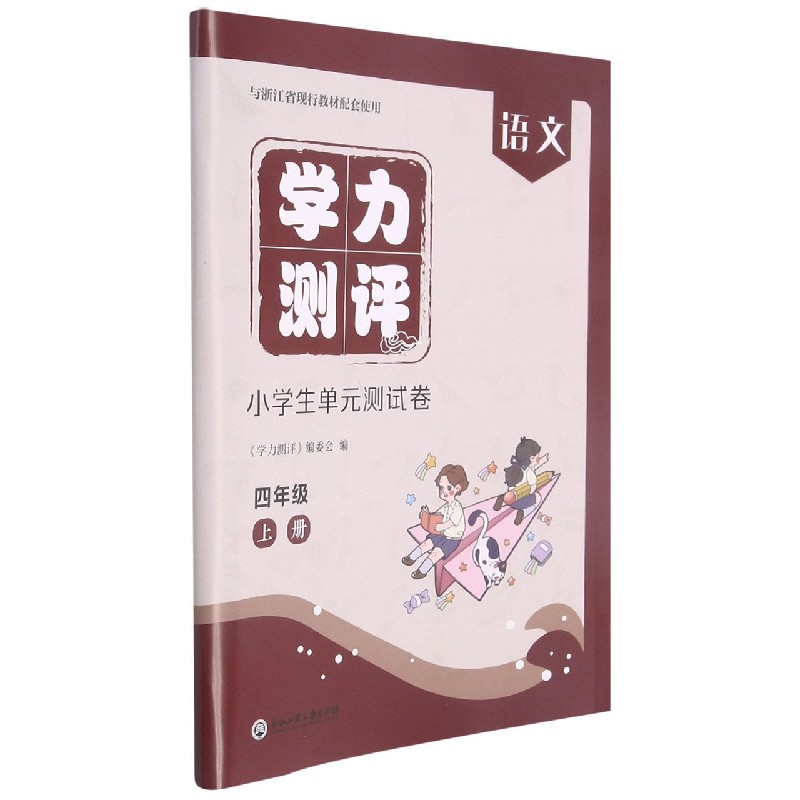 语文(4上与浙江省现行教材配套使用)/学力测评小学生单元测试卷