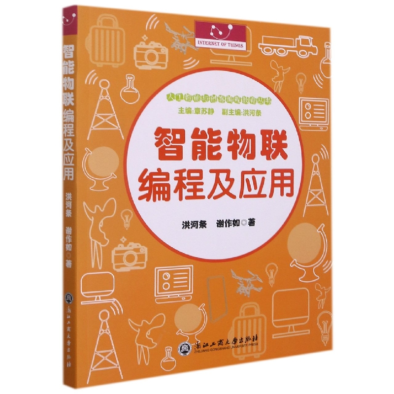 智能物联编程及应用/人工智能与创客编程教育丛书