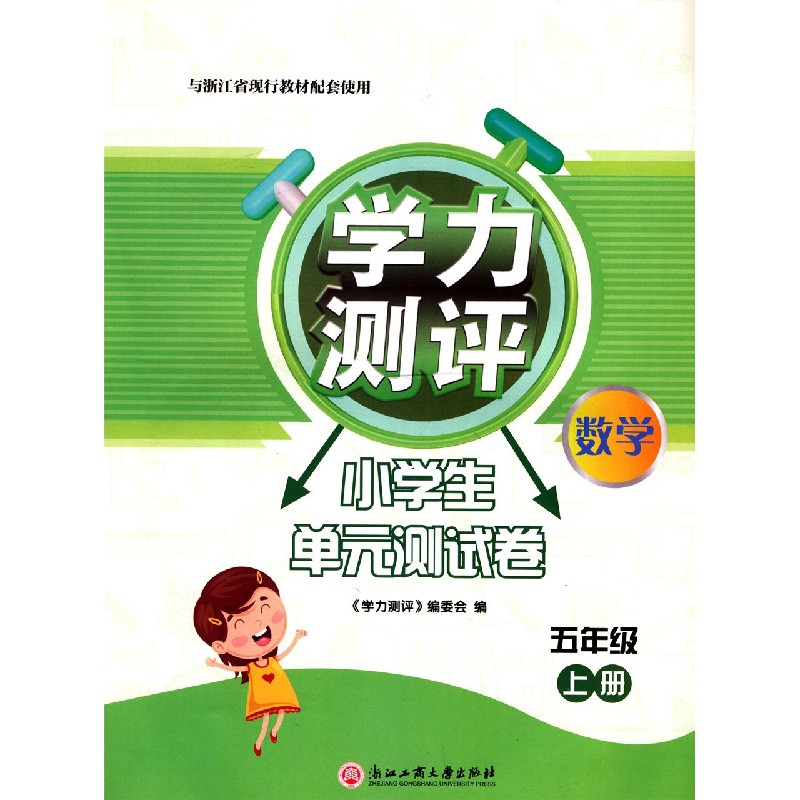 数学(5上与浙江省现行教材配套使用)/学力测评小学生单元测试卷